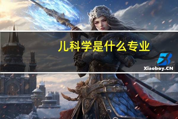 儿科学是什么专业