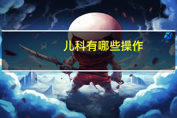 儿科有哪些操作