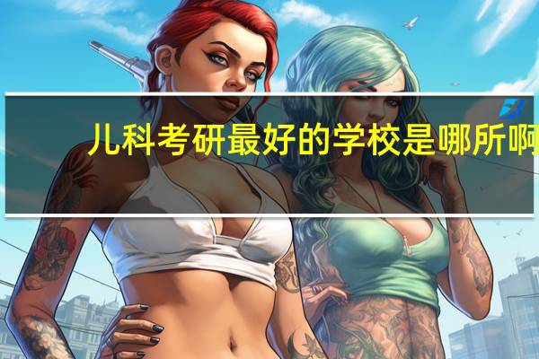 儿科考研最好的学校是哪所啊