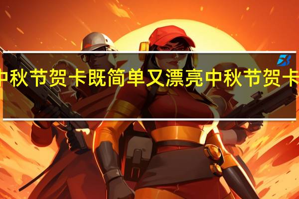 儿童中秋节贺卡既简单又漂亮 中秋节贺卡简单又漂亮
