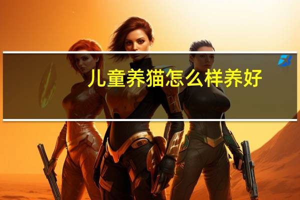 儿童养猫怎么样养好