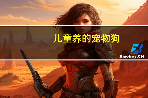 儿童养的宠物狗