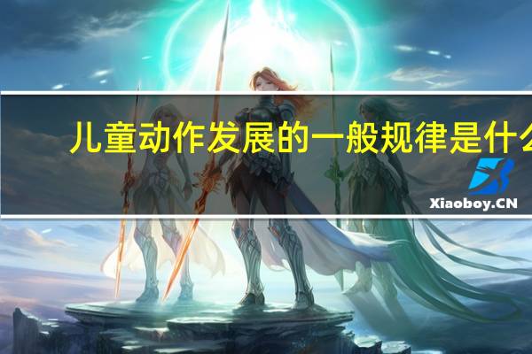 儿童动作发展的一般规律是什么