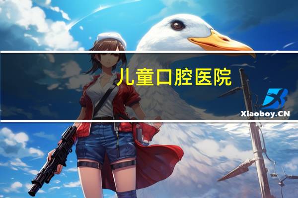 儿童口腔医院？潍坊哪家儿童口腔医院好