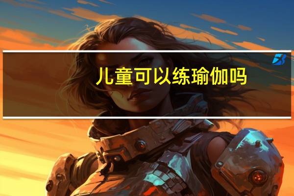 儿童可以练瑜伽吗