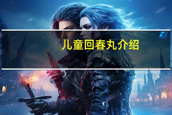 儿童回春丸介绍