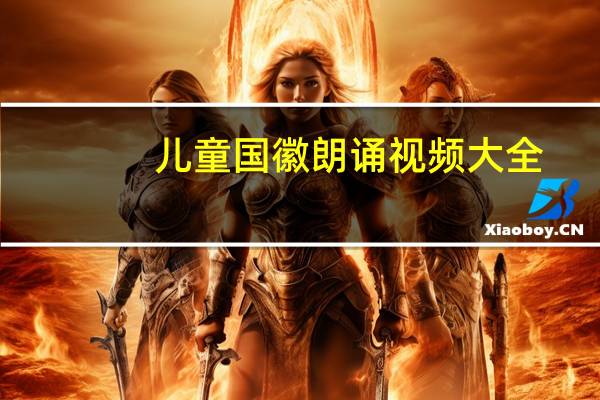 儿童国徽朗诵视频大全(儿童国徽简笔画)