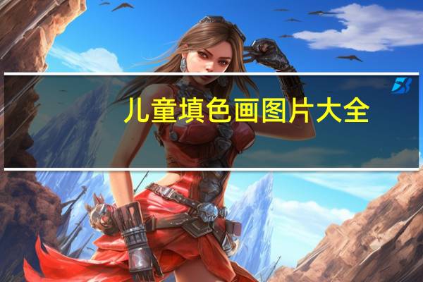 儿童填色画图片大全（瑜珈熊和你一起学画画：快乐填色简介）
