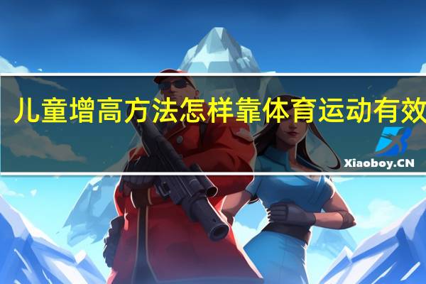 儿童增高方法 怎样靠体育运动有效增高