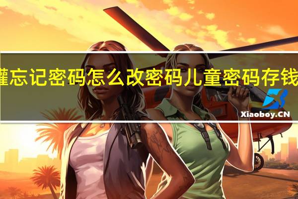 儿童密码存钱罐忘记密码怎么改密码 儿童密码存钱罐忘记密码怎么打开