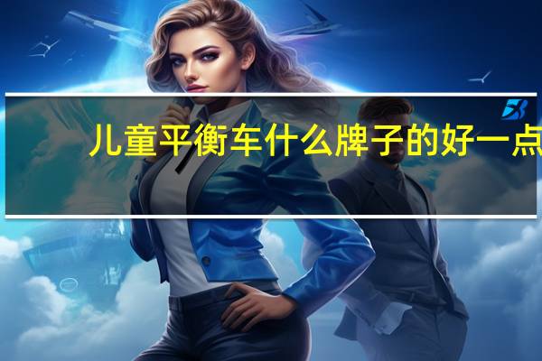 儿童平衡车什么牌子的好一点