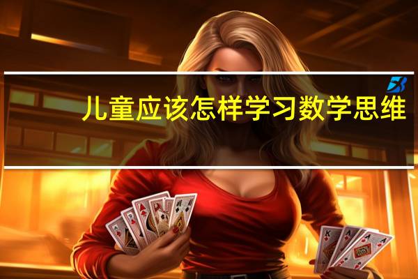 儿童应该怎样学习数学思维