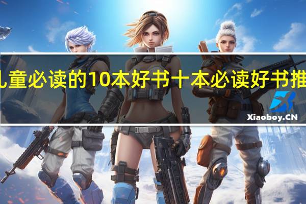 儿童必读的10本好书 十本必读好书推荐阅读