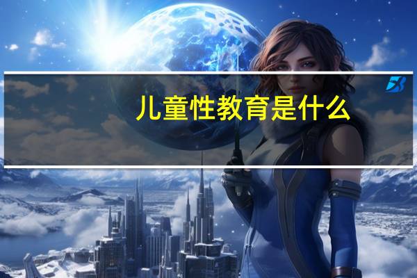 儿童性教育是什么