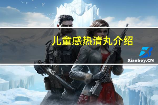 儿童感热清丸介绍