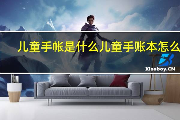 儿童手帐是什么 儿童手账本怎么做