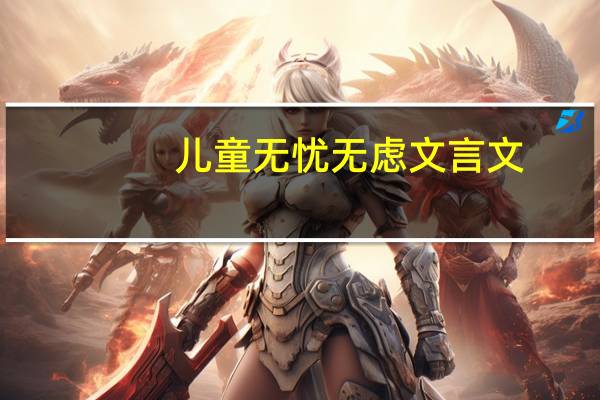 儿童无忧无虑文言文