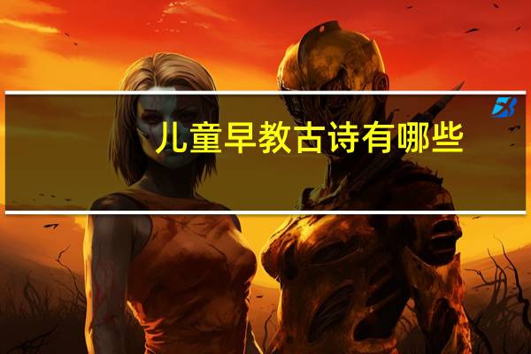 儿童早教古诗有哪些