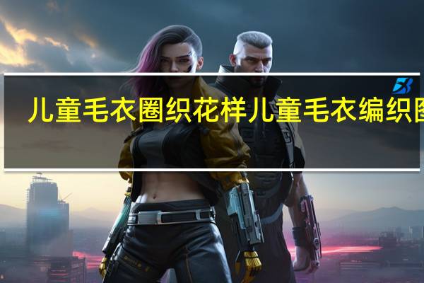 儿童毛衣圈织花样 儿童毛衣编织图案