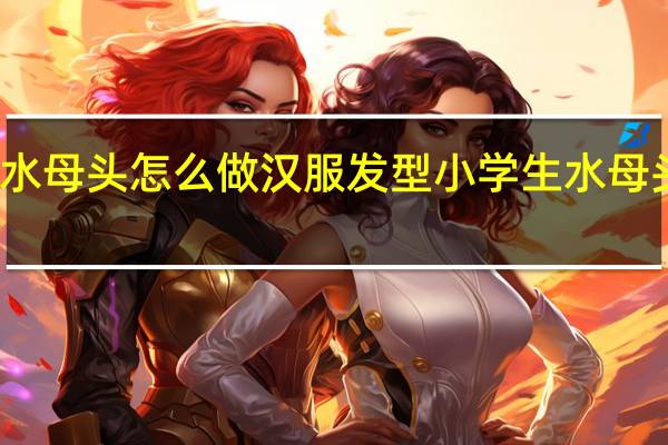 儿童水母头怎么做汉服发型 小学生水母头发型图片