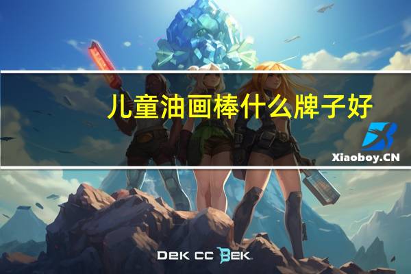 儿童油画棒什么牌子好