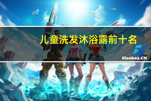 儿童洗发沐浴露前十名