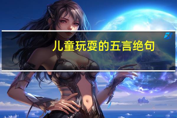 儿童玩耍的五言绝句