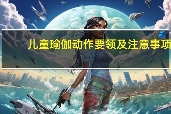 儿童瑜伽动作要领及注意事项