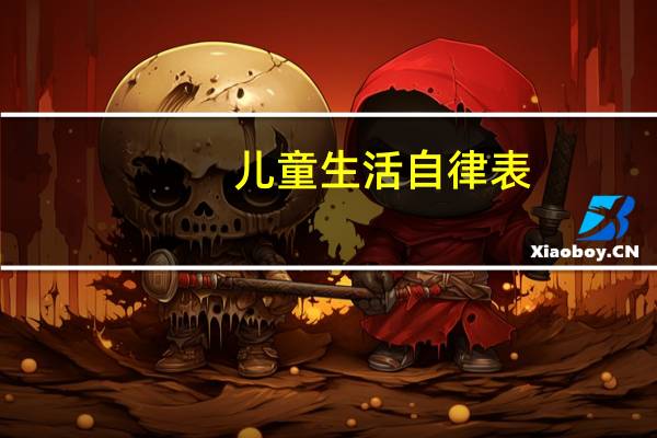儿童生活自律表，孩子总是不能坚持，到底是父母犯了什么错误