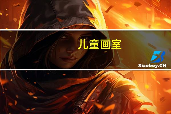 儿童画室（关于儿童画室的介绍）