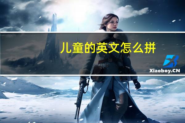 儿童的英文怎么拼