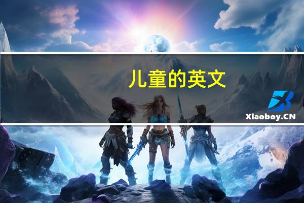 儿童的英文