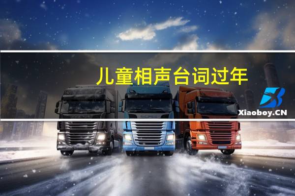 儿童相声台词过年（儿童相声台词）