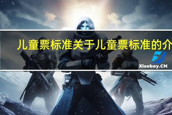 儿童票标准 关于儿童票标准的介绍