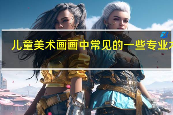 儿童美术画画中常见的一些专业术语