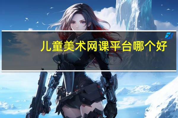 儿童美术网课平台哪个好
