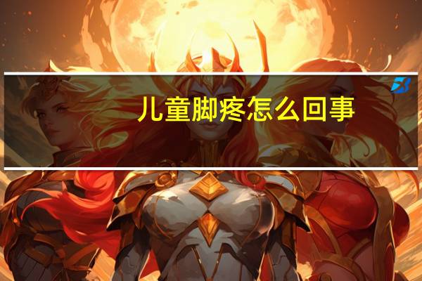 儿童脚疼怎么回事