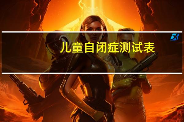 儿童自闭症测试表（自闭症测试题目）