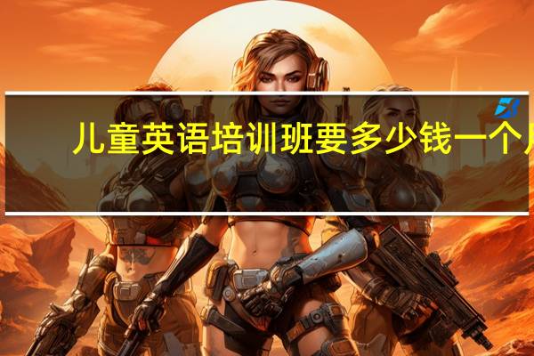 儿童英语培训班要多少钱一个月
