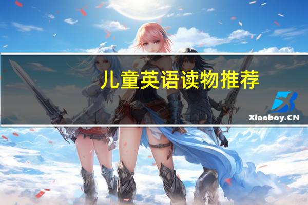 儿童英语读物推荐