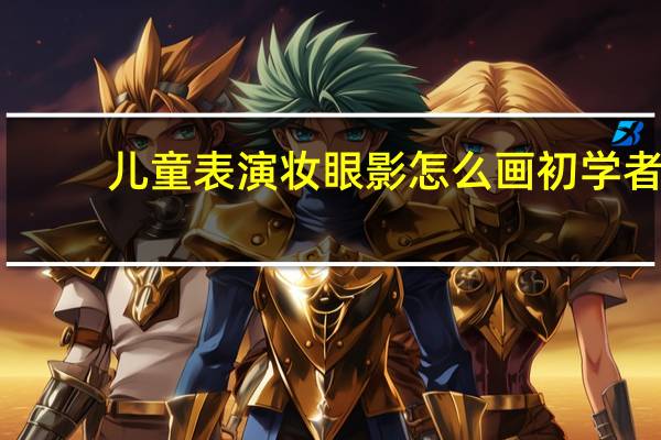 儿童表演妆眼影怎么画初学者