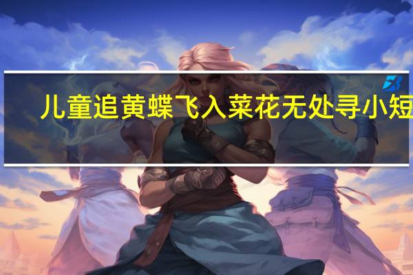 儿童追黄蝶飞入菜花无处寻小短文