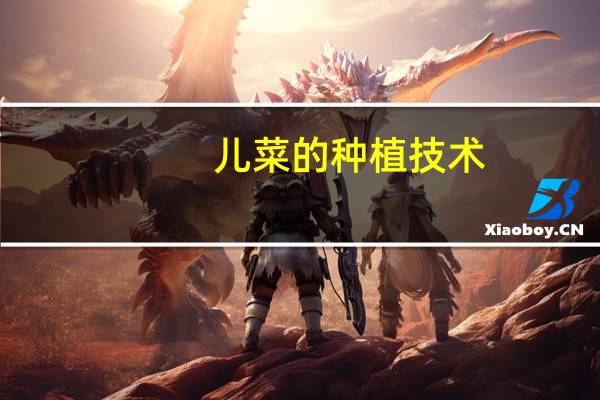 儿菜的种植技术,栽培方法有哪些