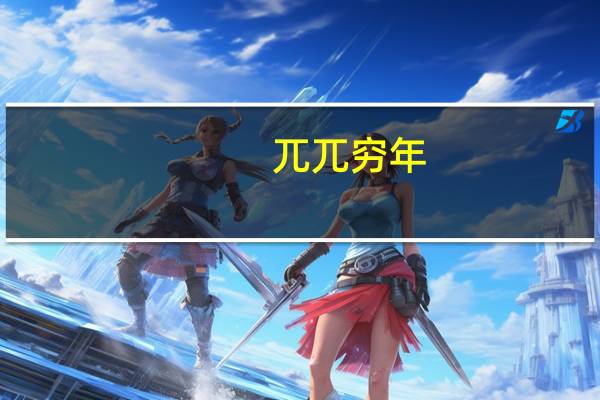 兀兀穷年（关于兀兀穷年的介绍）