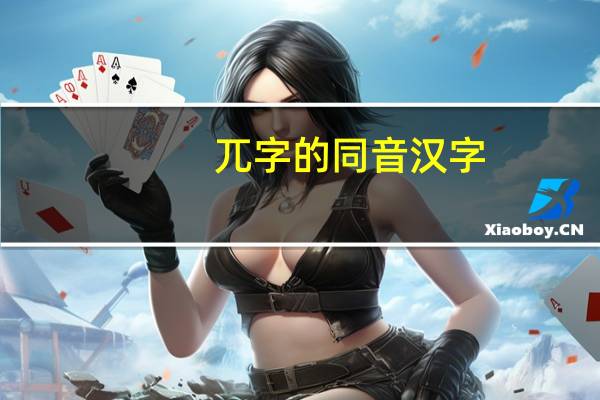 兀字的同音汉字