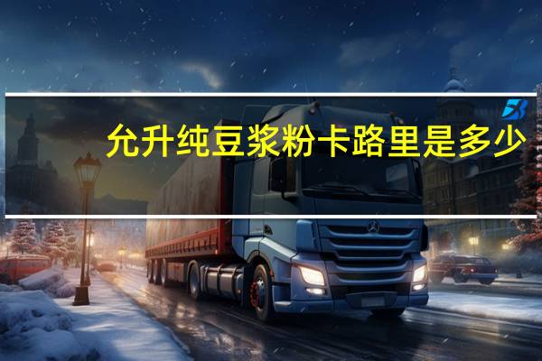 允升 纯豆浆粉卡路里是多少