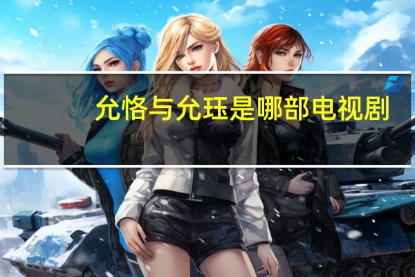 允恪与允珏是哪部电视剧（允恪）
