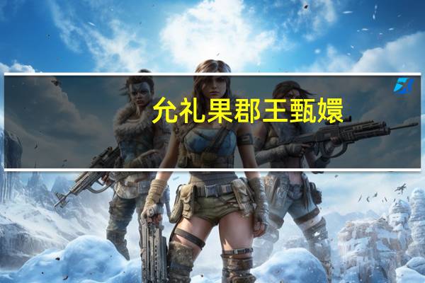 允礼果郡王甄嬛（允礼果郡王）