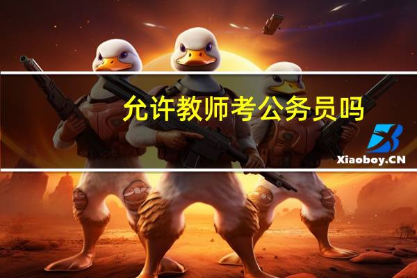 允许教师考公务员吗
