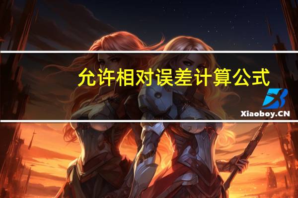 允许相对误差计算公式